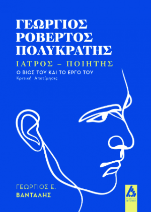 Γεώργιος Ροβέρτος Πολυκράτης