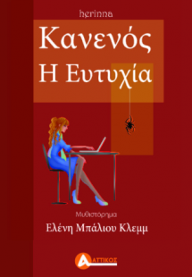 Κανενός η Ευτυχία