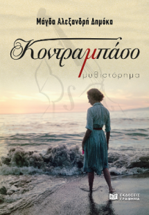 Κοντραμπάσο