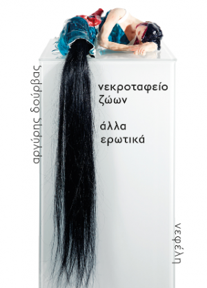 νεκροταφείο ζώων / άλλα ερωτικά