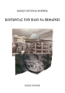 Κοιτώντας τον ήλιο να πεθαίνει