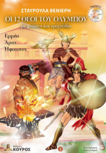 Οι 12 θεοί του Ολύμπου με γνώσεις και τραγούδια