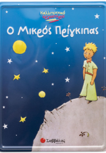 Ο Μικρός Πρίγκιπας