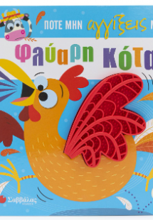 Ποτέ μην αγγίξεις μια φλύαρη κότα!