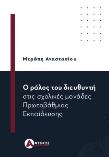Ο ρόλος του διευθυντή στις σχολικές μονάδες Πρωτοβάθμια...