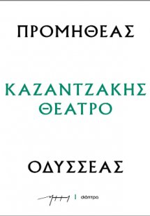 Προμηθέας - Οδυσσέας