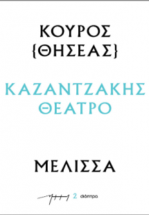 Κούρος – Μέλισσα