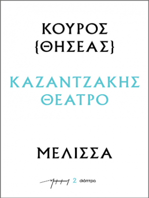 Κούρος – Μέλισσα