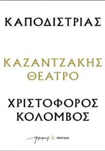 Καποδίστριας – Χριστόφορος Κολόμβος