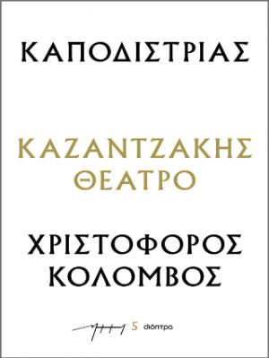 Καποδίστριας – Χριστόφορος Κολόμβος