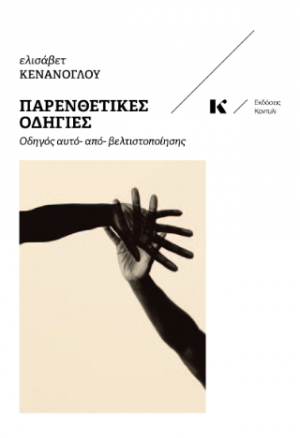 Παρενθετικές Οδηγίες