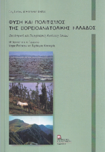 Φύση και Πολιτισμός της Βορειοανατολικής Ελλάδος