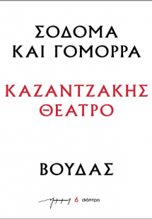 Σόδομα και Γόμορρα – Βούδας