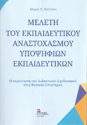 Μελέτη του εκπαιδευτικού αναστοχασμού υποψήφιων Εκπαιδευτικών