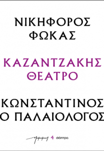 Νικηφόρος Φωκάς – Κωνσταντίνος ο Παλαιολόγος