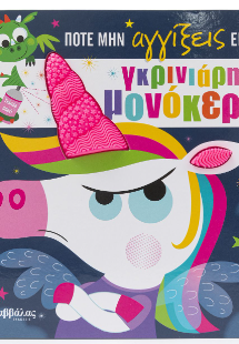 Ποτέ μην αγγίξεις έναν γκρινιάρη μονόκερο!