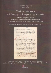 Έκδοσις σύντομος του θεωρητικού μέρους της Ιατρικής