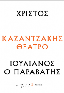 Χριστός – Ιουλιανός ο Παραβάτης