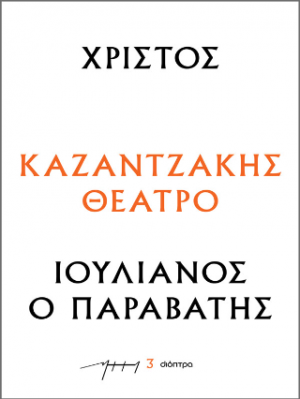 Χριστός – Ιουλιανός ο Παραβάτης