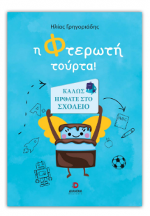 Η φτερωτή τούρτα