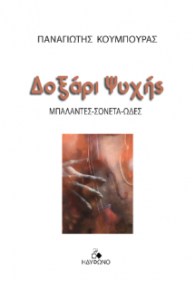 Δοξάρι ψυχής