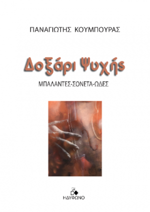 Δοξάρι ψυχής