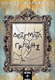 Δείγματα γραφής