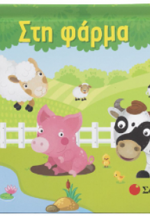 Στη φάρμα