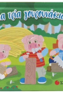 Τα τρία γουρουνάκια