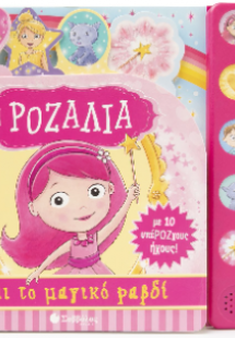 Η Ροζαλία και το μαγικό ραβδι