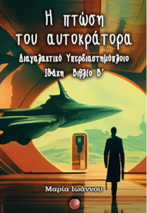 Η πτώση του αυτοκράτορα