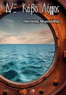 Δ/Ξ Κάβο Λόγγος