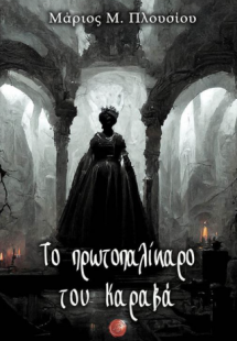 Το πρωτοπαλίκαρο του Καραβά