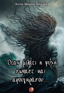 Όταν μιλάει η ψυχή σώπασε και αφουγκράσου...