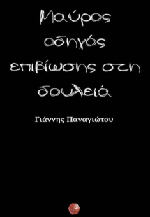 Μαύρος οδηγός επιβίωσης στη δουλειά