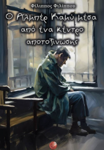 Ο Αλμπέρ Καμύ μέσα από ένα κέντρο αποτοξίνωσης