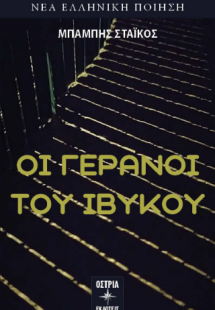 Οι γερανοί του Ιβύκου