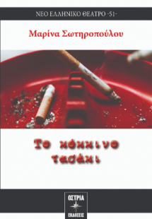 Το κόκκινο τασάκι