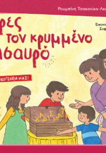 Βρες τον κρυμμένο θησαυρό