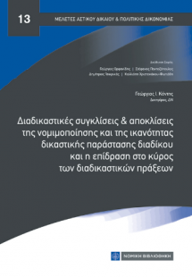 Διαδικαστικές συγκλίσεις και αποκλίσεις της νομιμοποίησ...