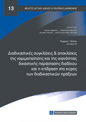 Διαδικαστικές συγκλίσεις και αποκλίσεις της νομιμοποίησης και της ικανότητας δικαστικής παράστασης διαδίκου και η επίδραση στο κύρος των διαδικαστικών πράξεων