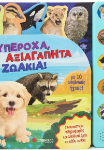Υπέροχα, αξιαγάπητα ζωάκια!