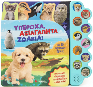 Υπέροχα, αξιαγάπητα ζωάκια!