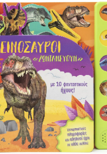 Οι δεινόσαυροι 