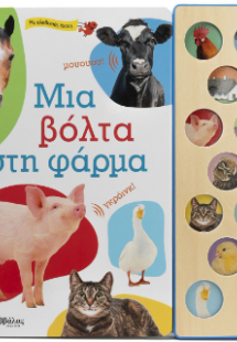 Μια βόλτα στη φάρμα