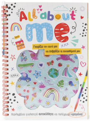 All about me: Γνωρίζω τον εαυτό μου και εκφράζω τα συναισθήματα μου