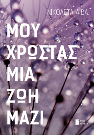 Μου χρωστάς μια ζωή μαζί