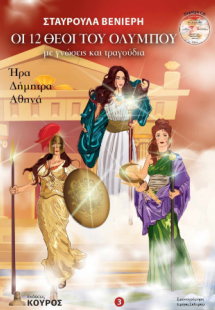 Οι 12 θεοί του Ολύμπου με γνώσεις και τραγούδια