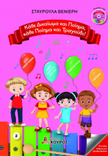 Κάθε Δικαίωμα και Ποίημα, κάθε Ποίημα και Τραγούδι!