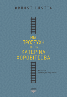 Μια προσευχή για την Κατερίνα Χοροβίτσοβα